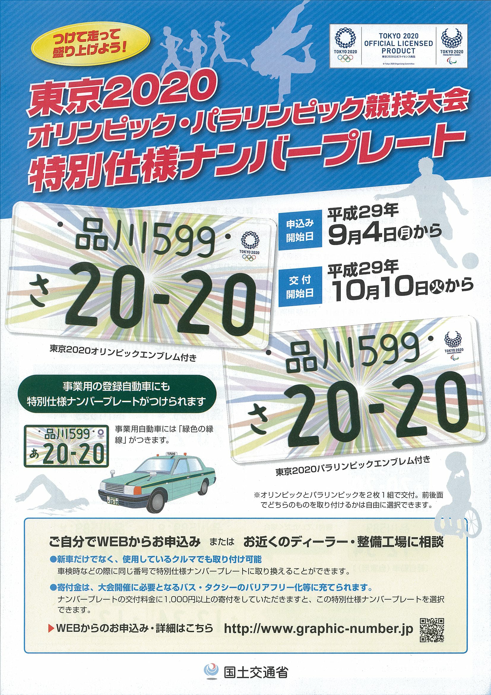 東京２０２０オリンピック パラリンピック競技大会特別仕様ナンバープレート 自動車の整備事業の健全な発達に貢献 一般社団法人 鹿児島県自動車整備振興会