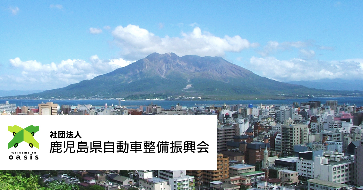 整備士資格関連情報 自動車の整備事業の健全な発達に貢献 一般社団法人 鹿児島県自動車整備振興会